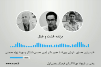 گفتگو پیرامون دیسیپلین معماری: تهران-وین برنامه خشت و خیال از رادیو فرهنگ بخش اول