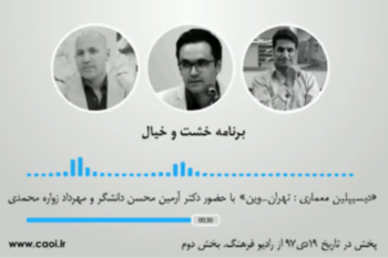 گفتگو پیرامون دیسیپلین معماری: تهران-وین برنامه خشت و خیال از رادیو فرهنگ بخش دوم