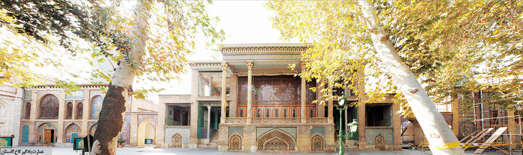 ابوالحسن میرعمادی,فصلنامه طراح,ابوالحسن میرعمادی معمار,حیدر غیایی,محسن فروغی,معماران پهلوی,معماری مدرن پهلوی,عمارت بادگیر کاخ گلستان,