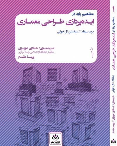 Basics Design Ideas | مفاهیم پایه در ایده پردازی طراحی معماری
