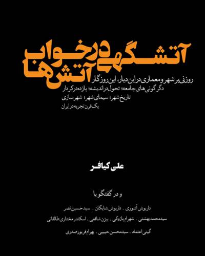 آتشگهی در خواب آتش ها | روزنی بر شهر و معماری در این دیار، این روزگار