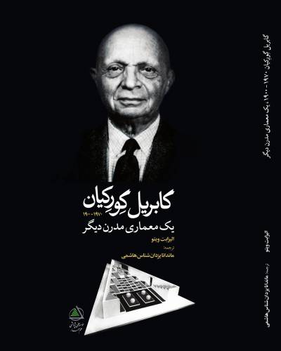 گابریل گورکیان، یک معماری مدرن دیگر