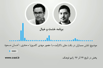  نقش معماران در بافت های ناکارآمد در مصاحبه با مهدی کامبوزیا