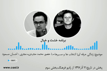 گفتگو با محمد مجیدی (زندگی حرفه ای ؛ انتخاب ها و مسیرها)- بخش سوم