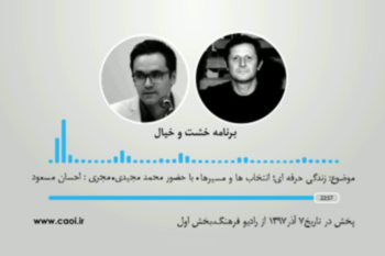 گفتگو با محمد مجیدی - زندگی حرفه ای ؛ انتخاب ها و مسیرها- بخش اول